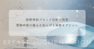 肋間神経ブロック注射の効果｜豊胸手術の痛みを局所的に和らげる麻酔オプション