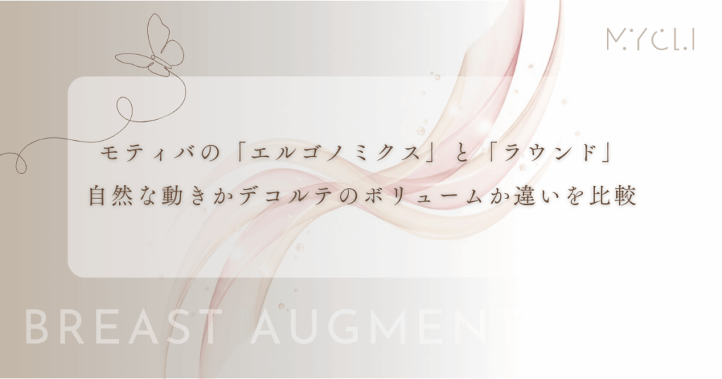 モティバの「エルゴノミクス」と「ラウンド」の違いを比較｜自然な動きかデコルテのボリュームか