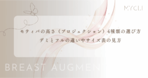 モティバの高さ（プロジェクション）4種類の選び方｜デミとフルの違いやサイズ表の見方