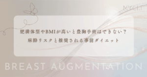 肥満体型やBMIが高いと豊胸手術はできない？麻酔リスクと推奨される事前のダイエット