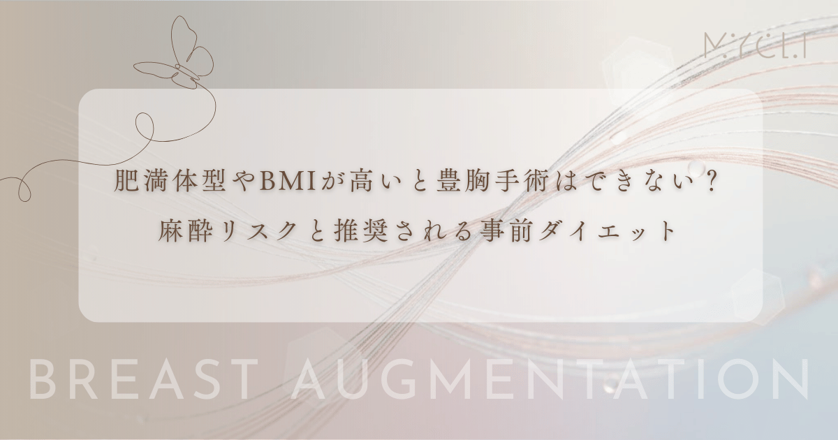 肥満体型やBMIが高いと豊胸手術はできない？麻酔リスクと推奨される事前のダイエット