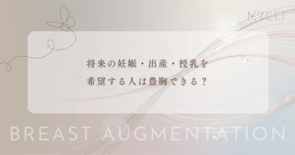将来の妊娠・出産・授乳を希望する人は豊胸できる？乳腺への影響とシリコン・脂肪の選び方