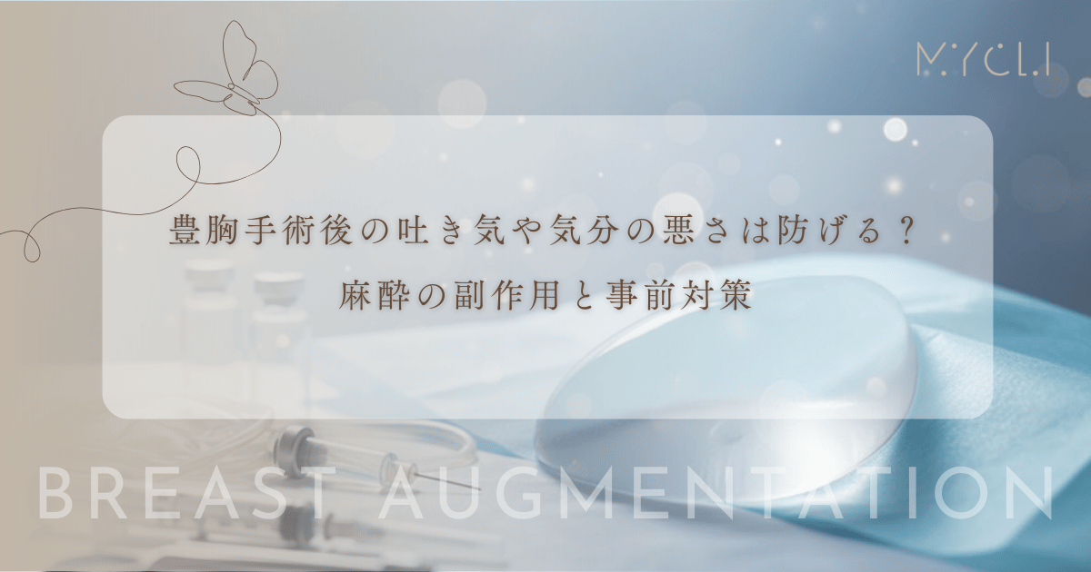 豊胸手術後の吐き気や気分の悪さは防げる？麻酔による副作用（PONV）と事前の対策