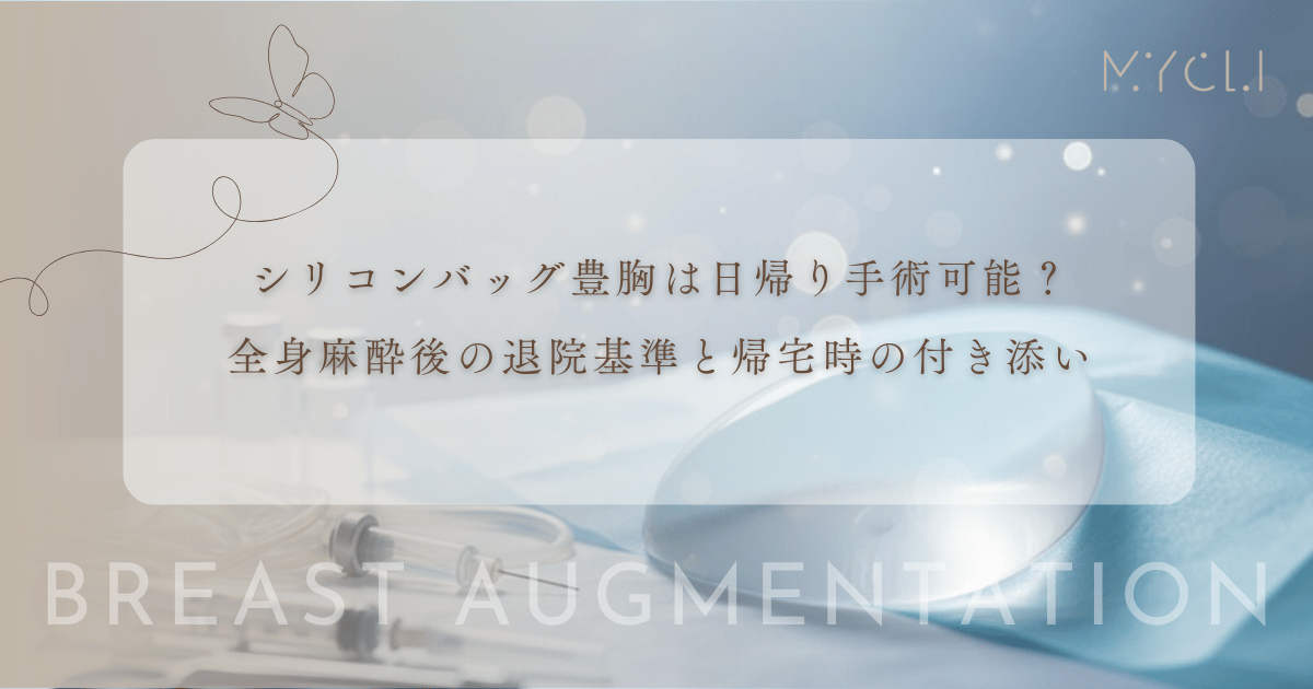 シリコンバッグ豊胸は日帰り手術が可能?全身麻酔後の退院基準と帰宅時の付き添いの必要性