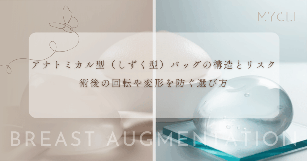 アナトミカル型（しずく型）バッグの構造とリスク｜術後の回転や変形を防ぐ選び方
