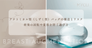 アナトミカル型（しずく型）バッグの構造とリスク｜術後の回転や変形を防ぐ選び方