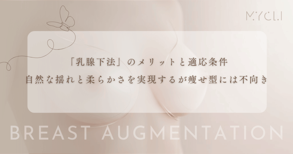 「乳腺下法」のメリットと適応条件｜自然な揺れと柔らかさを実現するが痩せ型には不向き