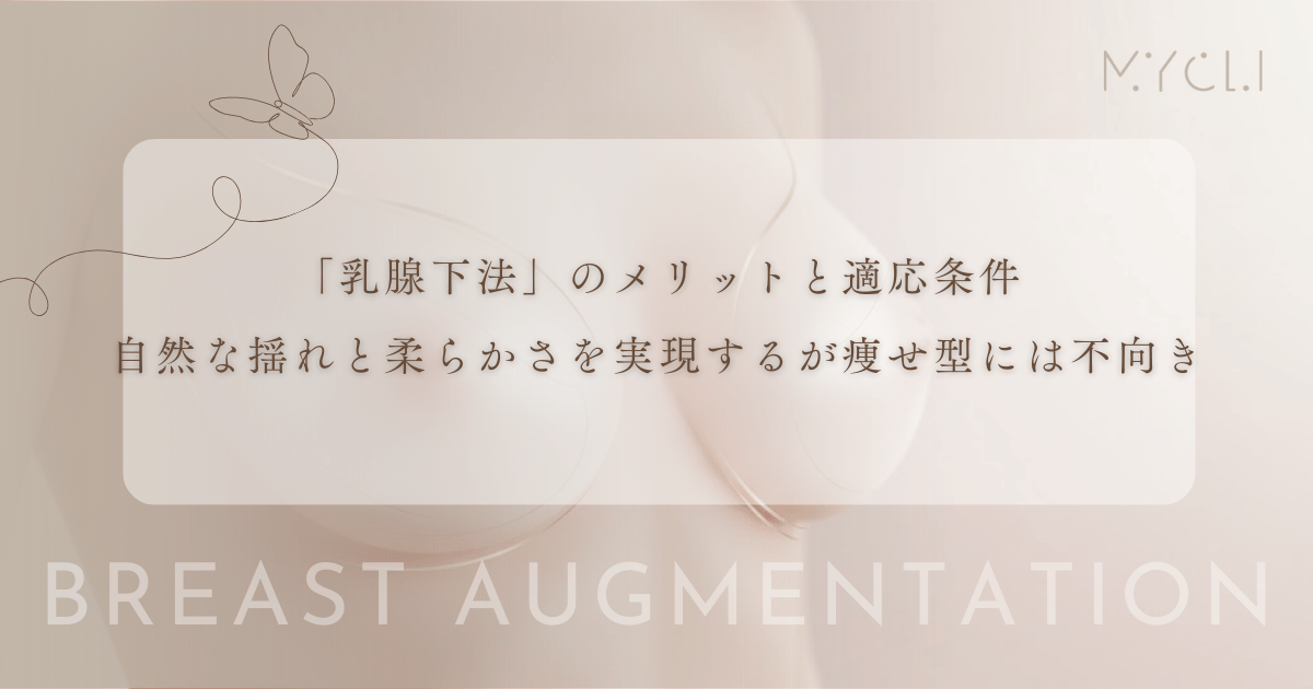 「乳腺下法」のメリットと適応条件｜自然な揺れと柔らかさを実現するが痩せ型には不向き