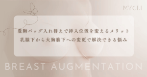 豊胸バッグ入れ替えで挿入位置を変えるメリット｜乳腺下から大胸筋下への変更で解決できる悩み