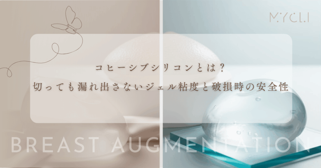 コヒーシブシリコンとは？切っても漏れ出さないジェルの粘度と破損時の安全性