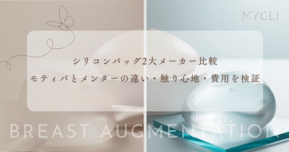 シリコンバッグ2大メーカー比較｜モティバとメンターの違い・触り心地・費用を検証