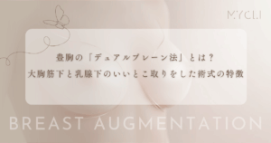 豊胸の「デュアルプレーン法」とは？大胸筋下と乳腺下のいいとこ取りをした術式の特徴