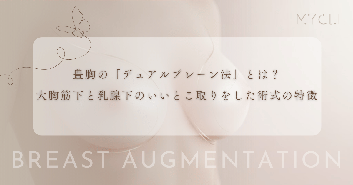 豊胸の「デュアルプレーン法」とは？大胸筋下と乳腺下のいいとこ取りをした術式の特徴