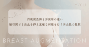 内視鏡豊胸と非使用の違い｜脇切開でも出血を抑え正確な剥離を行う安全性の比較