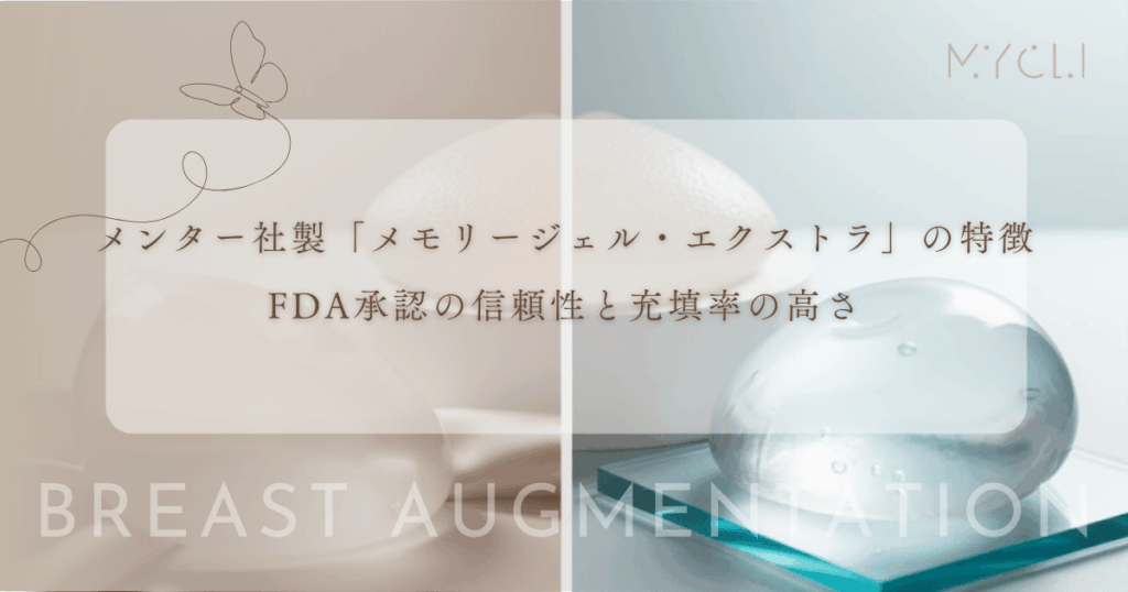 メンター社製「メモリージェル・エクストラ」の特徴｜FDA承認の信頼性と充填率の高さ