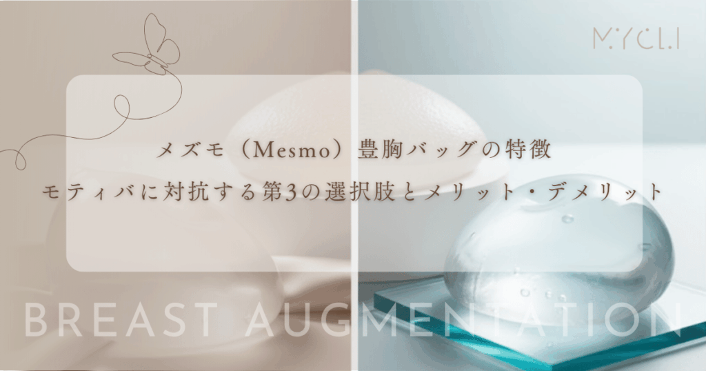 メズモ（Mesmo）豊胸バッグの特徴｜モティバに対抗する第3の選択肢とメリット・デメリット