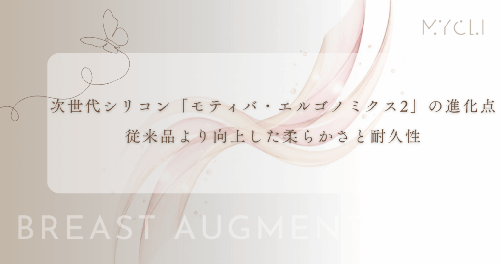 次世代シリコン「モティバ・エルゴノミクス2」の進化点｜従来品より向上した柔らかさと耐久性