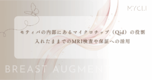 モティバの内部にあるマイクロチップ（Qid）の役割｜入れたままでのMRI検査や保証への活用