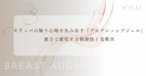 モティバの触り心地を生み出す「プログレッシブジェル」の特徴｜重力で変化する粘弾性と柔軟性