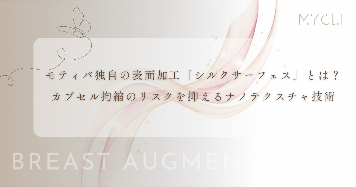 モティバ独自の表面加工「シルクサーフェス」とは?カプセル拘縮のリスクを抑えるナノテクスチャ技術