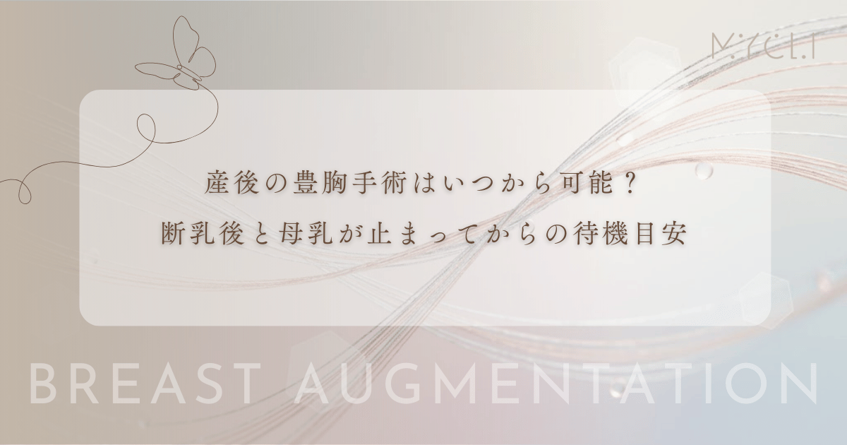 産後の豊胸手術はいつから可能?断乳後の期間と母乳が完全に止まってからの待機目安