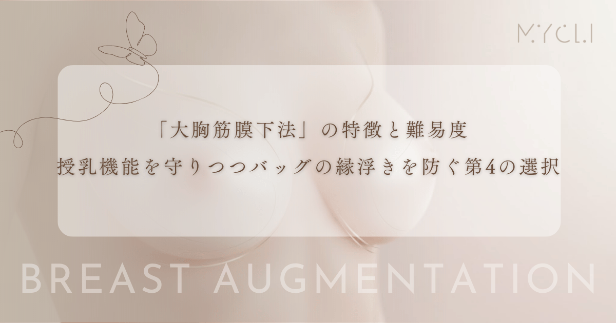 「大胸筋膜下法」の特徴と難易度｜授乳機能を守りつつバッグの縁浮きを防ぐ第4の選択肢