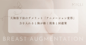 大胸筋下法のデメリット「アニメーション変形」とは？力を入れると胸が動く現象と回避策