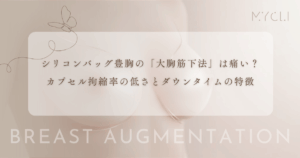シリコンバッグ豊胸の「大胸筋下法」は痛い？カプセル拘縮率の低さとダウンタイムの特徴