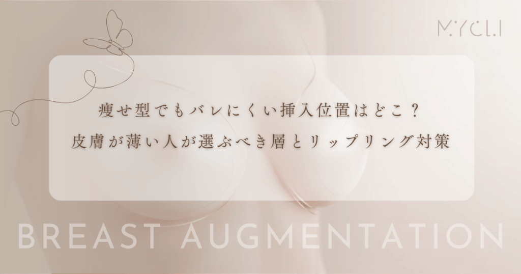 痩せ型でもバレにくい挿入位置はどこ？皮膚が薄い人が選ぶべき層とリップリング対策