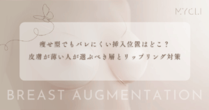 痩せ型でもバレにくい挿入位置はどこ？皮膚が薄い人が選ぶべき層とリップリング対策