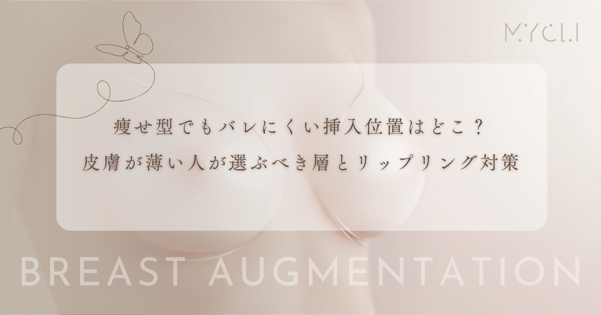 痩せ型でもバレにくい挿入位置はどこ？皮膚が薄い人が選ぶべき層とリップリング対策