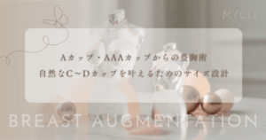 Aカップ・AAAカップからの豊胸術｜自然なC〜Dカップを叶えるためのサイズ設計