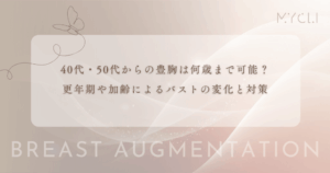 40代・50代からの豊胸は何歳まで可能？更年期や加齢によるバストの変化と対策