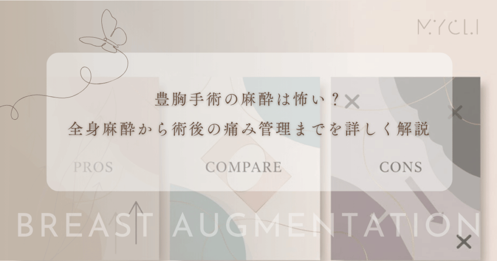 豊胸手術の麻酔は怖い？全身麻酔から術後の痛み管理までを詳しく解説