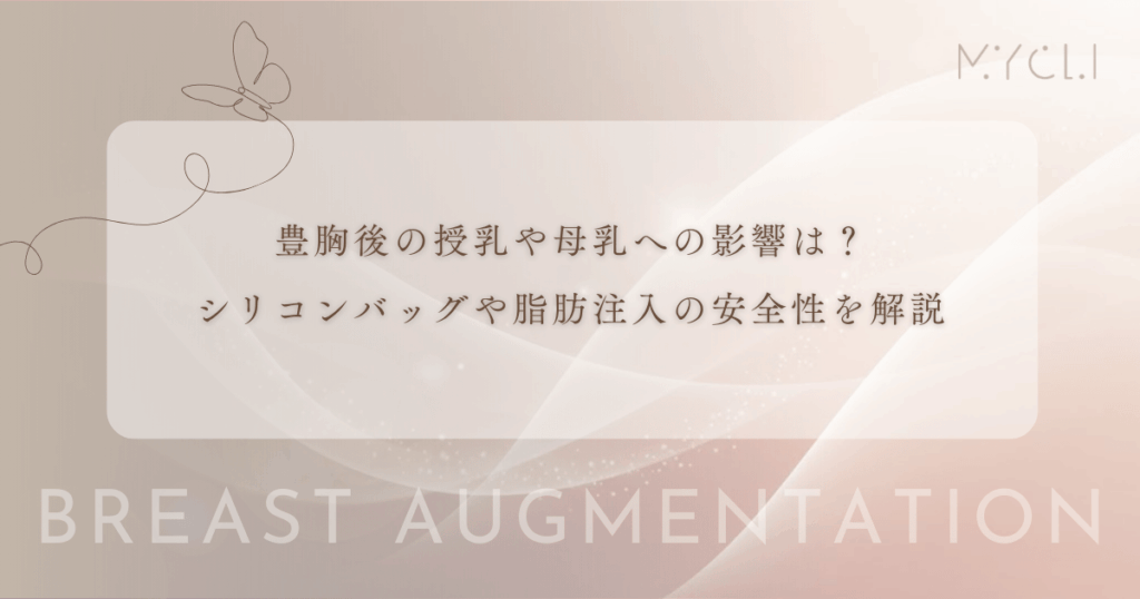 豊胸後の授乳や母乳への影響は?シリコンバッグや脂肪注入の安全性を解説