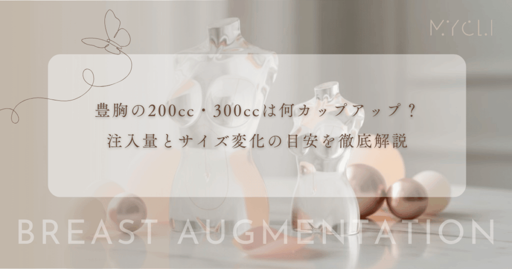 豊胸の200cc・300ccは何カップアップ?注入量とサイズ変化の目安を徹底解説