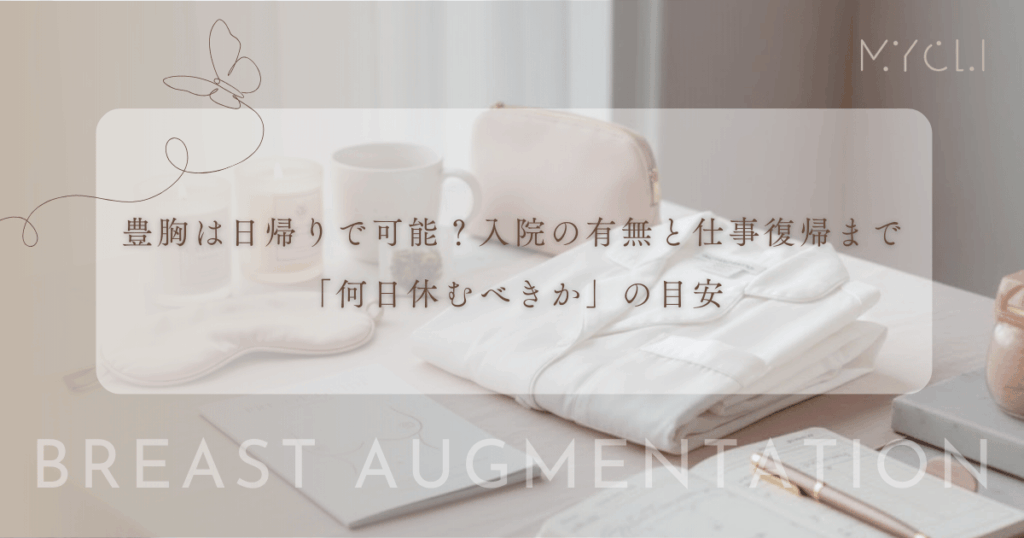豊胸は日帰りで可能？入院の有無と仕事復帰まで「何日休むべきか」の目安