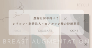 豊胸は何年持つ？シリコン・脂肪注入・ヒアルロン酸の持続期間とメンテナンス
