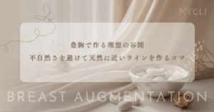 豊胸で作る理想の谷間｜不自然な「くっきり感」を避けて天然に近いラインを作るコツ