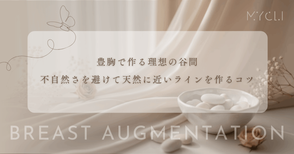 豊胸で作る理想の谷間｜不自然な「くっきり感」を避けて天然に近いラインを作るコツ