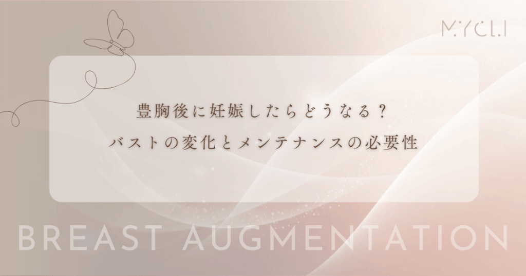 豊胸後に妊娠したらどうなる?バストの変化とメンテナンスの必要性