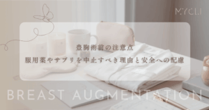 豊胸術前の注意点｜服用中の薬やサプリを中止すべき理由と安全への配慮