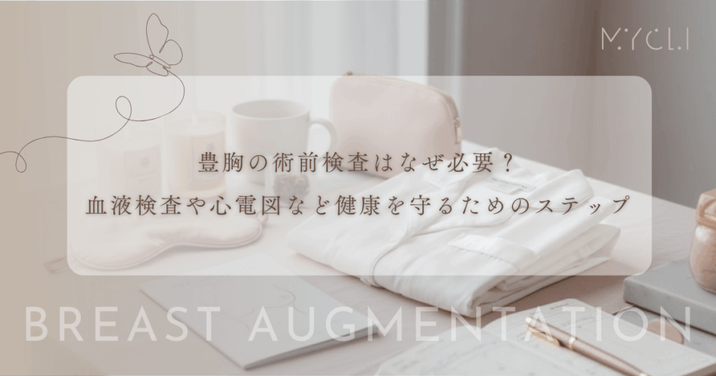豊胸の術前検査はなぜ必要？血液検査や心電図など健康を守るための重要ステップ