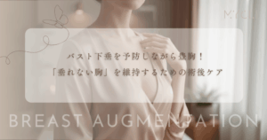 バスト下垂を予防しながら豊胸！「垂れない胸」を維持するための術後ケア