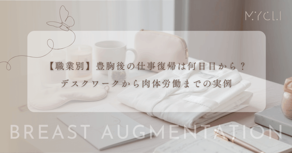 【職業別】豊胸後の仕事復帰は何日目から？デスクワークから肉体労働までの実例
