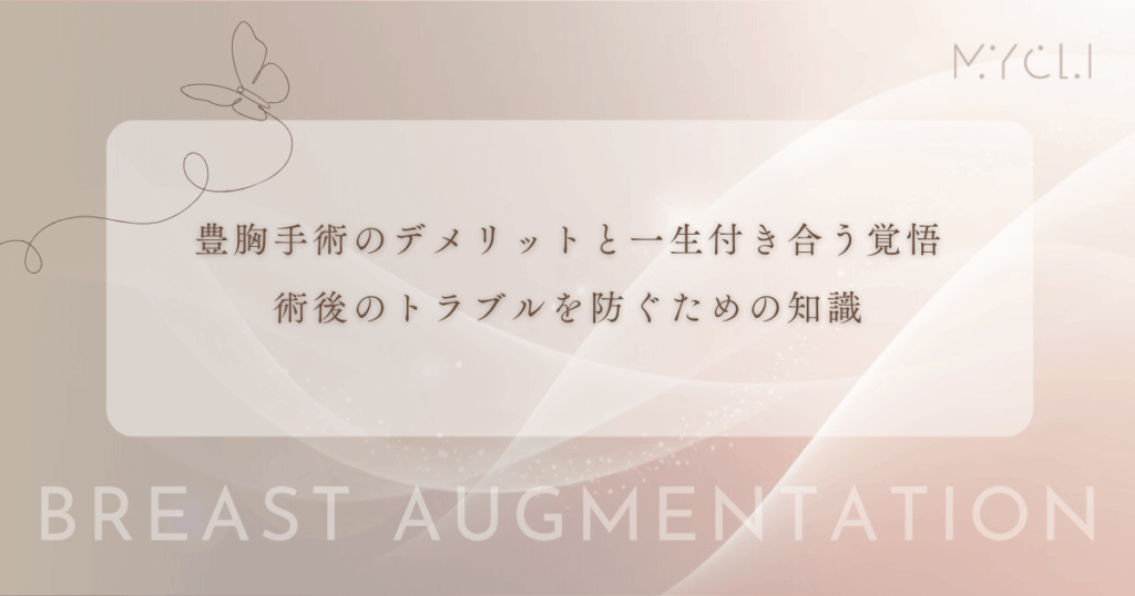 豊胸手術のデメリットと一生付き合う覚悟｜術後のトラブルを防ぐための知識