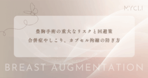 豊胸手術の重大なリスクと回避策｜合併症やしこり、カプセル拘縮の防ぎ方