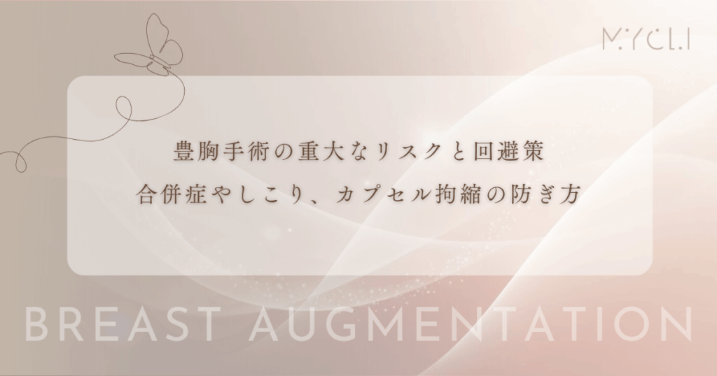 豊胸手術の重大なリスクと回避策｜合併症やしこり、カプセル拘縮の防ぎ方