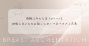豊胸はやめたほうがいい？後悔しないために知っておくべきリスクと真実
