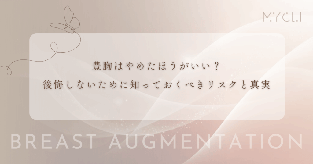 豊胸はやめたほうがいい？後悔しないために知っておくべきリスクと真実